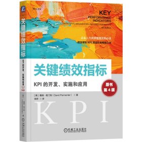 关键绩效指标：KPI的开发、实施和应用(原书第4版) 机械工业 9787111726753 （美） 戴维·帕门特（David Parmenter）