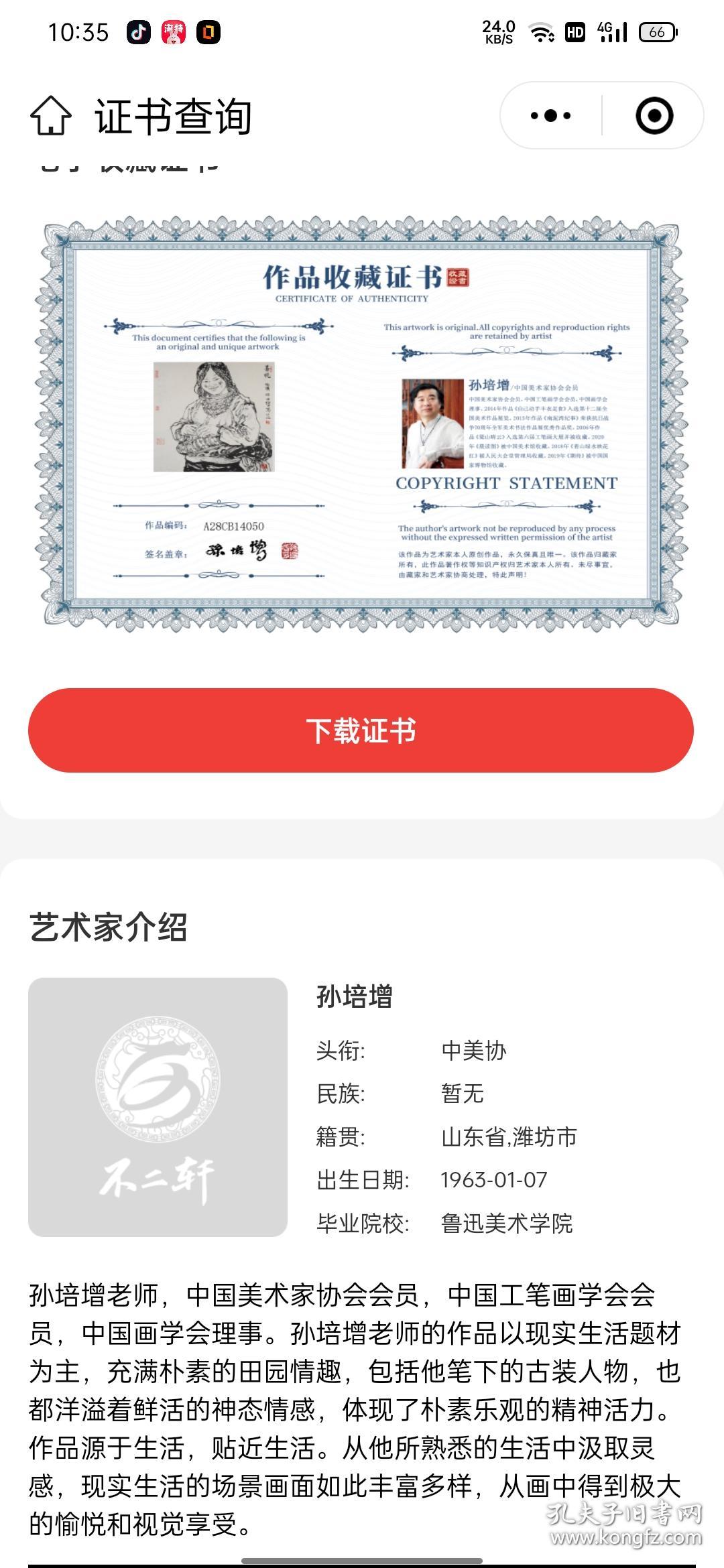 孙培增，号抱璞，山东诸城人，现为中国画学会理事，中国美术家协会会员，中国工笔画学会会员，中国画学会（美国）理事，中央国家机关美术家协会理事，中央民族大学东方文化研究院教授、国家民族画院创研部主任、刘大为工作室助教。被中国收藏家协会等多家权威机构、媒体、画廊等评为二零一一年至二零一二年最具学术价值和收藏潜力人物画《二十家》和《人物画百家》荣誉称号。
​