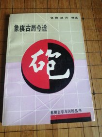 象棋古局今诠
