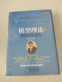 模型理论6-异级同构模型