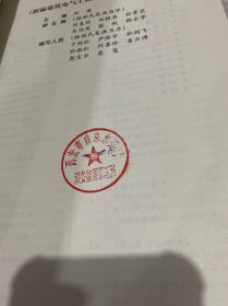 新编建筑电气工程师手册