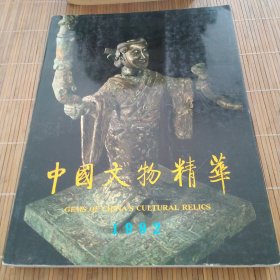 中国文物精华.1992