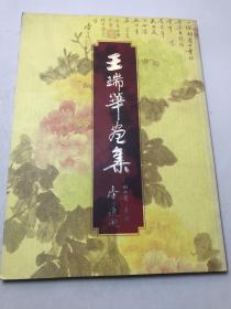 王瑞华画集（画家自印本）