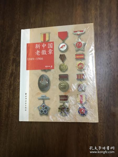 新中国老徽章：1949-1966