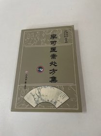 李可医案处方集