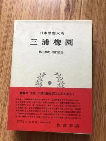 日本思想大系 41　三浦梅园