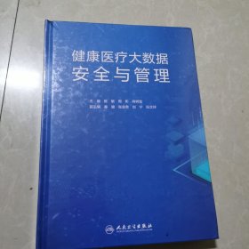 健康医疗大数据安全与管理