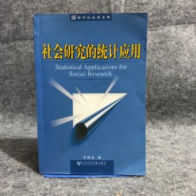 社会研究的统计应用