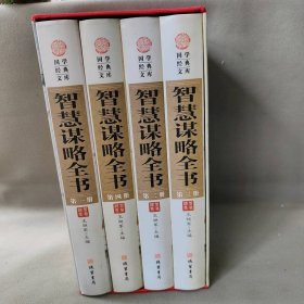 智慧谋略全书1-4（全4册）