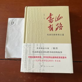 《书山有路——毛泽东的学用之道》（中国出版政府奖、中华优秀出版物奖获奖图书《毛泽东读书笔记精讲》普及版）