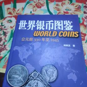 世界银币图鉴·公元前330年至1945(签赠本)