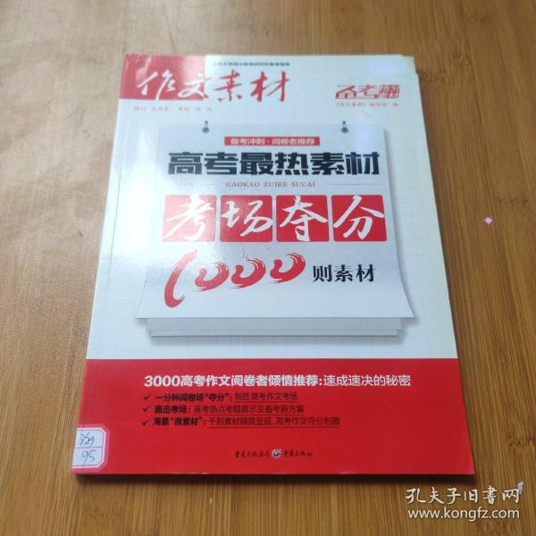 高考最热素材：2012年高考最夺分1000则素材