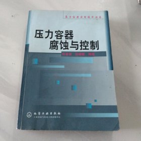 壓力容器腐蝕與控制（壓力容器實(shí)用技術(shù)叢書）