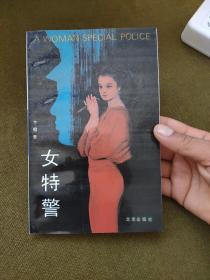 女特警