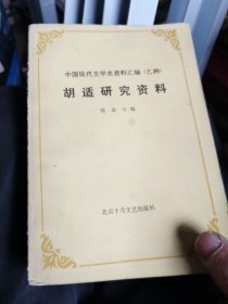 胡适研究资料