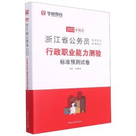 2017版华图·浙江省公务员录用考试专用教材：行政职业能力测验标准预测试卷