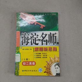 海淀名师解题新思路  初二英语  下