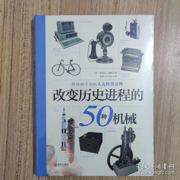 改变历史进程的50种机械