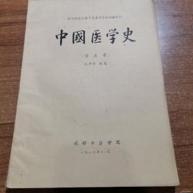 中国医学史第五章，成都中医学院