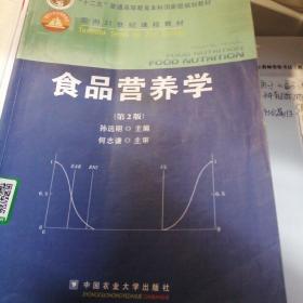 食品营养学（第2版）/面向21世纪课程教材