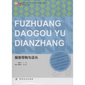 服裝導(dǎo)購(gòu)與店長(zhǎng) 大中專文科經(jīng)管 劉建長(zhǎng) 新華正版