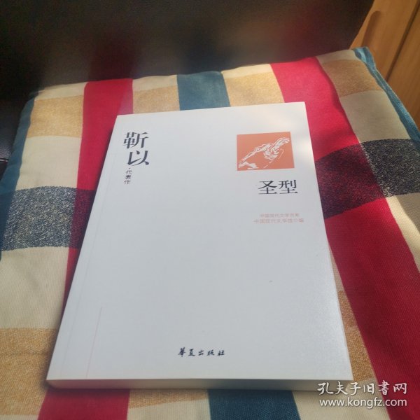 靳以代表作：圣型