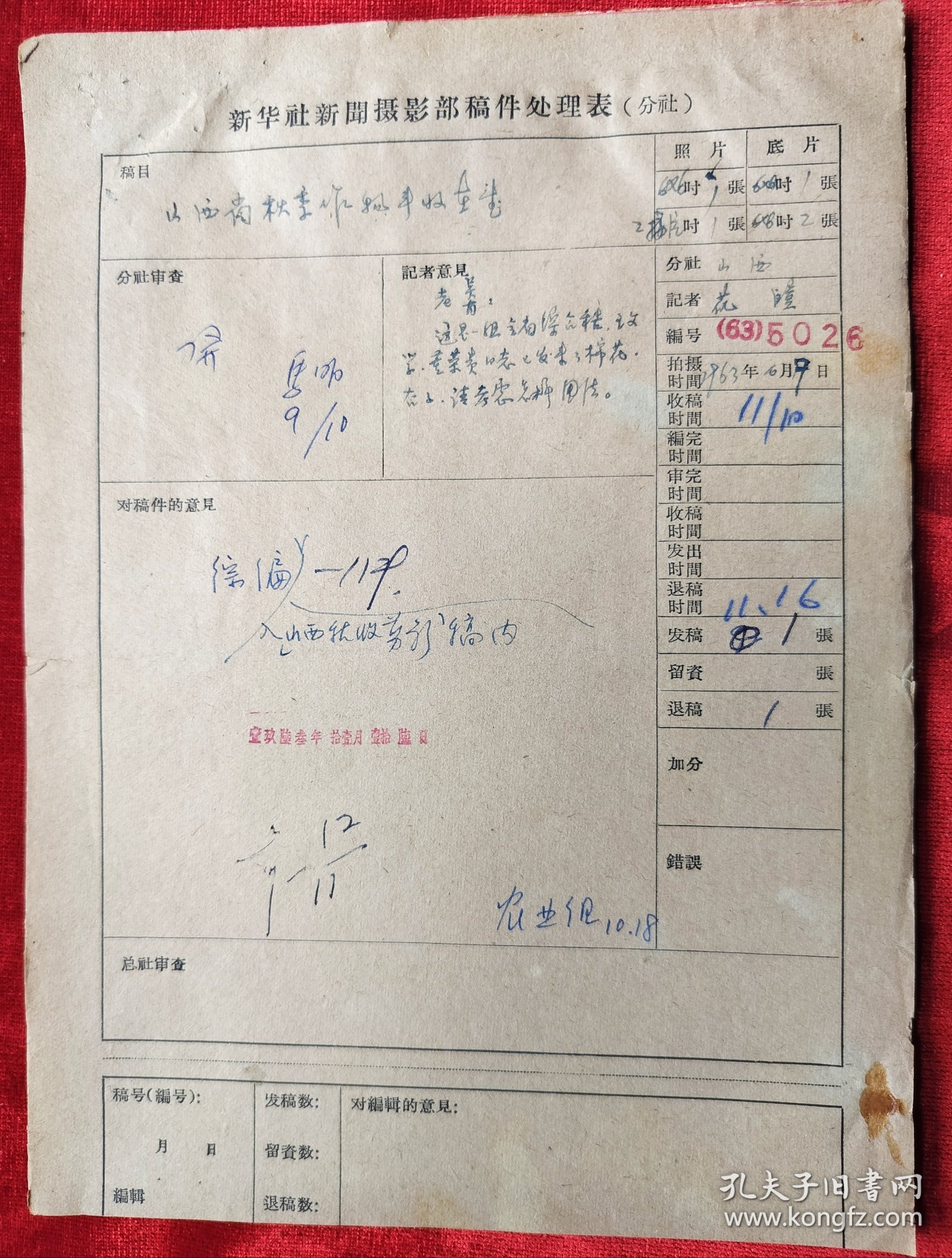 1963年新华社山西站摄影记者花皚拍摄 山西省太谷县候城人民公社’ 山西省秋季作物丰收在望‘ 文稿4页，黑白照片2张