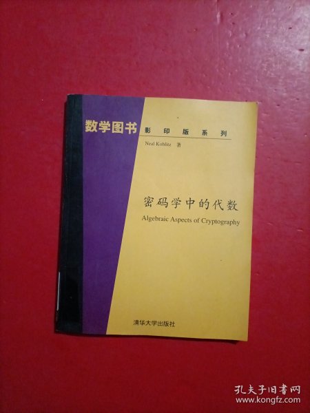 密码学中的代数