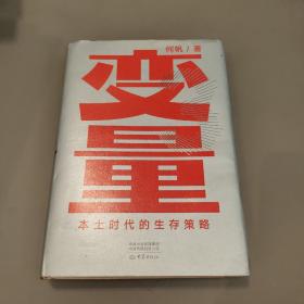 变量：本土时代的生存策略（罗振宇2021年跨年演讲郑重推荐，著名经济学者何帆全新力作）