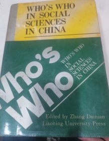 英文版：who's who in social sciences in China（中国社会科学家大辞典）