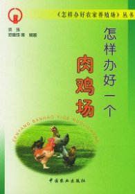 怎样办好一个肉鸡场——《怎样办好农家养殖场》丛书