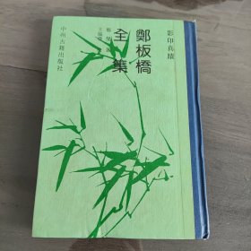 郑板桥全集 精装