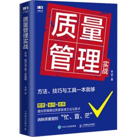 质量管理实战：方法、技巧与工具一本就够