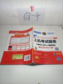 全国计算机等级考试上机考试题库二级MS Office高级应用（2015年3月无纸化考试专用）