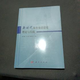 新时代体育强省建设理论与实践