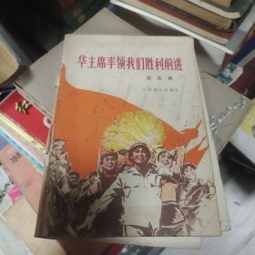 华主席率领我们胜利前进歌曲集