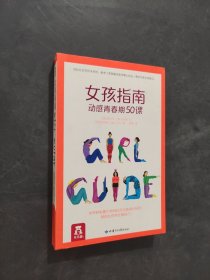 女孩指南動感青春期50課