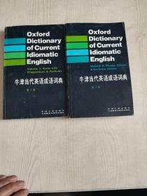 一版一印库存无瑕疵 牛津当代英语成语词典第一卷 及 第 2卷 和售 Oxford Dictionary of Current Idiomatic English VL 2