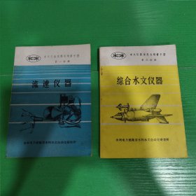 水文仪器使用与维修手册（第一分册流速仪器）（第三分册综合水文仪器）第一版