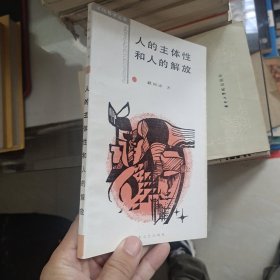 人的主体性和人的解放.