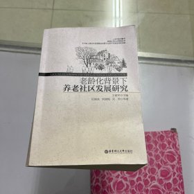 老龄化背景下养老社区发展研究