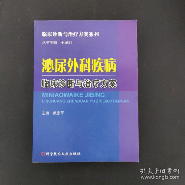 泌尿外科疾病临床诊断与治疗方案