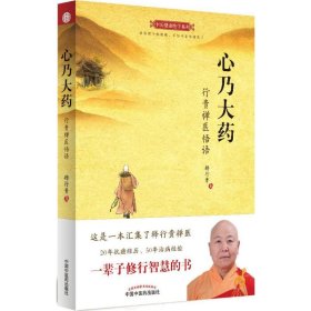 全新正版 心乃大药 9787513231169 中国中医药出版社