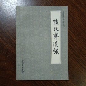 中国烹饪古籍丛刊：能改斋漫录（饮食部分）