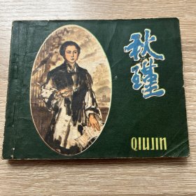 连环画。秋瑾