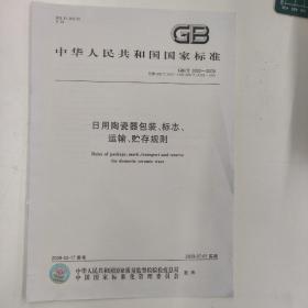 日用陶瓷器包装、标志、运输、贮存规则