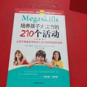 培养孩子大能力的210个活动：让孩子具备在学校和人生中取得成就的品质