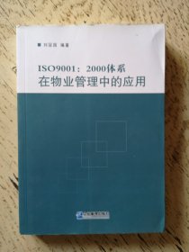 ISO9001：2000体系在物业管理中的应用