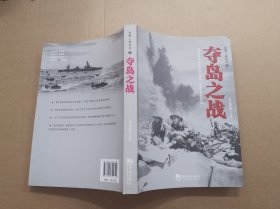 全景二战系列：夺岛之战