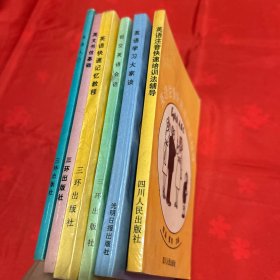英语注音快速培训法教程（1、3、4、6）+英语学习大家谈 + 英语注音快速培训法辅导+（共6册合售）
